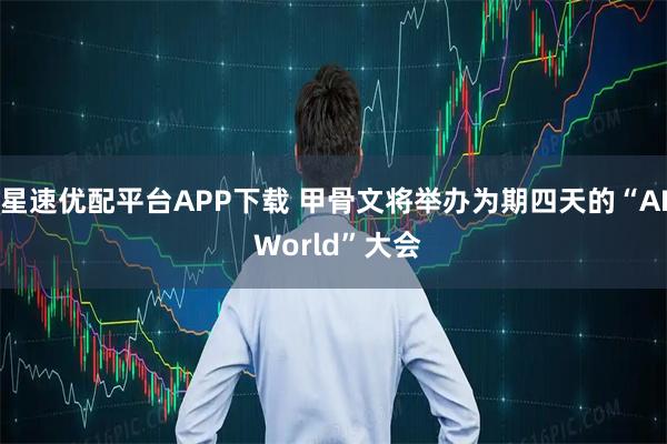 星速优配平台APP下载 甲骨文将举办为期四天的“AI World”大会